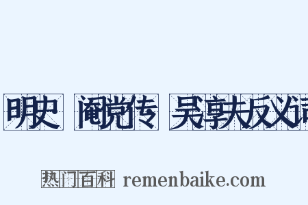 明史·阉党传·吴淳夫反义词是什么意思的图片